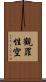 觀罪性空 Scroll