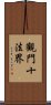 觀門十法界 Scroll
