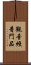 觀音經普門品 Scroll