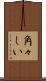 角々しい Scroll
