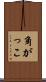 角がっこ Scroll