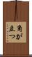 角が立つ Scroll