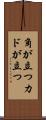 角が立つ Scroll
