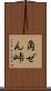 角ぜん峠 Scroll