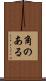 角のある Scroll
