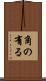 角の有る Scroll