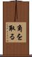 角を取る Scroll