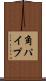 角パイプ Scroll