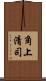 角上清司 Scroll
