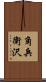角兵衛沢 Scroll