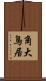 角大鳥居 Scroll