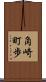 角崎町歩 Scroll
