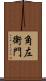 角左衛門 Scroll