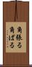 角張る Scroll