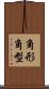 角形 Scroll