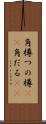 角樽 Scroll