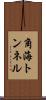角海トンネル Scroll