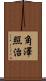 角澤照治 Scroll