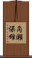 角瀬保雄 Scroll