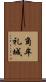 角牟礼城 Scroll