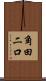 角田二口 Scroll