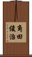 角田俊治 Scroll