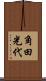 角田光代 Scroll