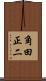 角田正二 Scroll