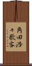 角田浩々歌客 Scroll