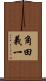 角田義一 Scroll
