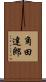 角田達郎 Scroll
