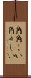 角角しい Scroll