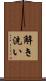 解き洗い Scroll