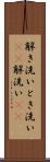 解き洗い Scroll