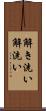 解き洗い Scroll