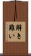 解き難い Scroll
