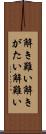 解き難い Scroll