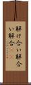 解け合い Scroll