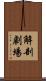 解剖劇場 Scroll