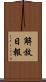 解放日報 Scroll