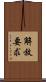 解放要求 Scroll