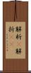 解析(P);解折(iK) Scroll