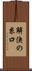 解決の糸口 Scroll