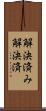 解決済み Scroll