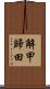 解甲歸田 Scroll