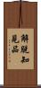 解脫知見品 Scroll