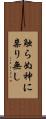 触らぬ神に祟り無し Scroll