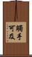 觸手可及 Scroll