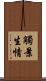 觸景生情 Scroll