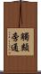觸類旁通 Scroll